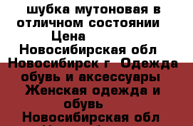 шубка мутоновая в отличном состоянии › Цена ­ 8 000 - Новосибирская обл., Новосибирск г. Одежда, обувь и аксессуары » Женская одежда и обувь   . Новосибирская обл.,Новосибирск г.